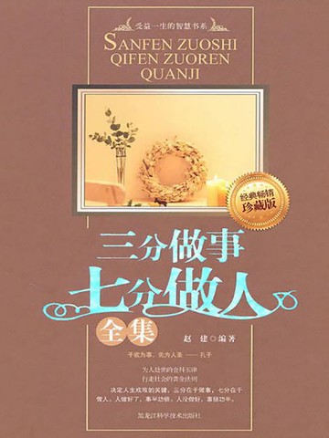 【電子書】三分做事 七分做人（全集）