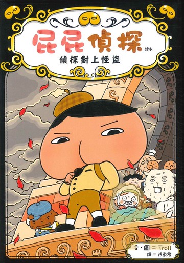 屁屁偵探讀本:偵探對上怪盜
