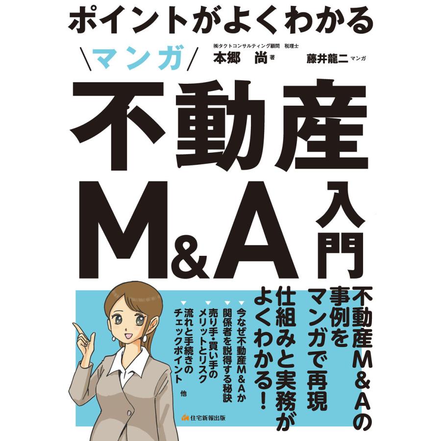 ポイントがよくわかる マンガ不動産M A入門