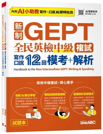 新制GEPT全民英檢中級複試寫作口說12回模考+解析