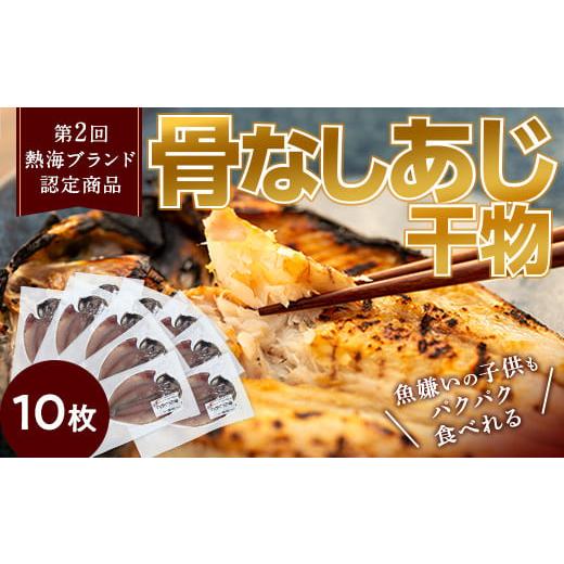 ふるさと納税 静岡県 熱海市 親子五代 釜鶴ひもの店／骨なしあじ干物　10枚