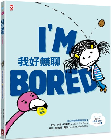 我好無聊【中英雙語?紐約時報暢銷作家超可愛繪本】孩子的SEL情緒認知四部曲(1)