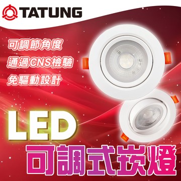 大同TATUNG 原廠現貨 LED 可調式崁燈 投射燈 7W 9W 崁入式燈 7.5cm開口 9.5cm開口
