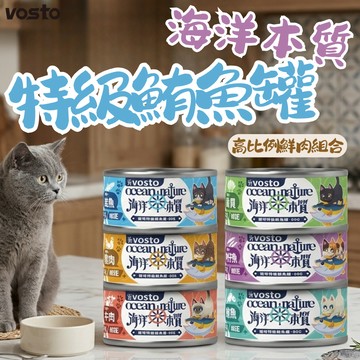 Vosto 寵物罐頭  貓咪罐頭 副食罐 貓咪副食 海洋本質特級鮪魚罐 貓罐頭 特級鮪魚罐 貓罐 貓食品 鮪魚罐