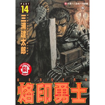 烙印勇士 (14)_Readmoo 讀墨電子書