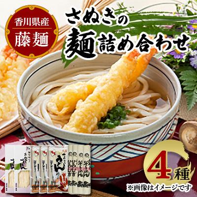 ふるさと納税 三木町 藤麺 さぬきの麺詰め合わせ