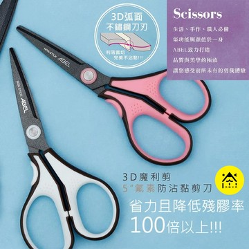 力大 60054 3D魔利剪 氟素防沾黏剪刀 5吋 粉白色 / 剪刀 防沾黏剪刀 魔利剪 事務剪刀