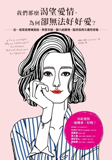 我們那麼渴望愛情，為何卻無法好好愛？：在一起是需要練習的，學習突破一個人的[二手書_良好]