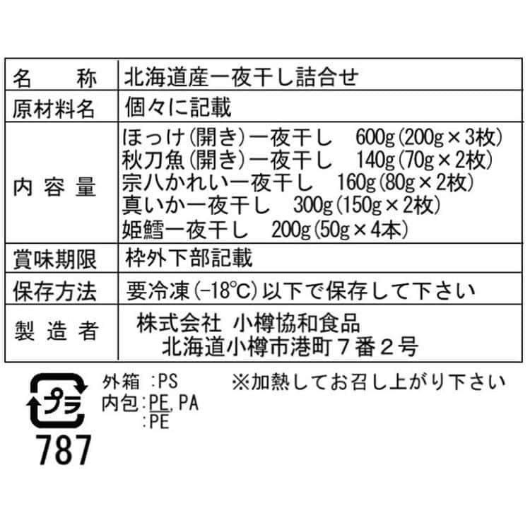 北海道 一夜干し詰合せ Cセット (ほっけ 3枚 姫鱈 4本 宗八かれい 2枚 秋刀魚 2枚 真いか 2枚) ※離島は配送不可