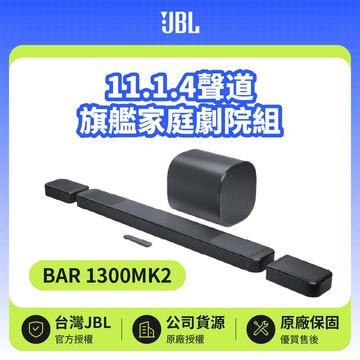【JBL】BAR 1300MK2 11.1.4聲道旗艦家庭劇院組