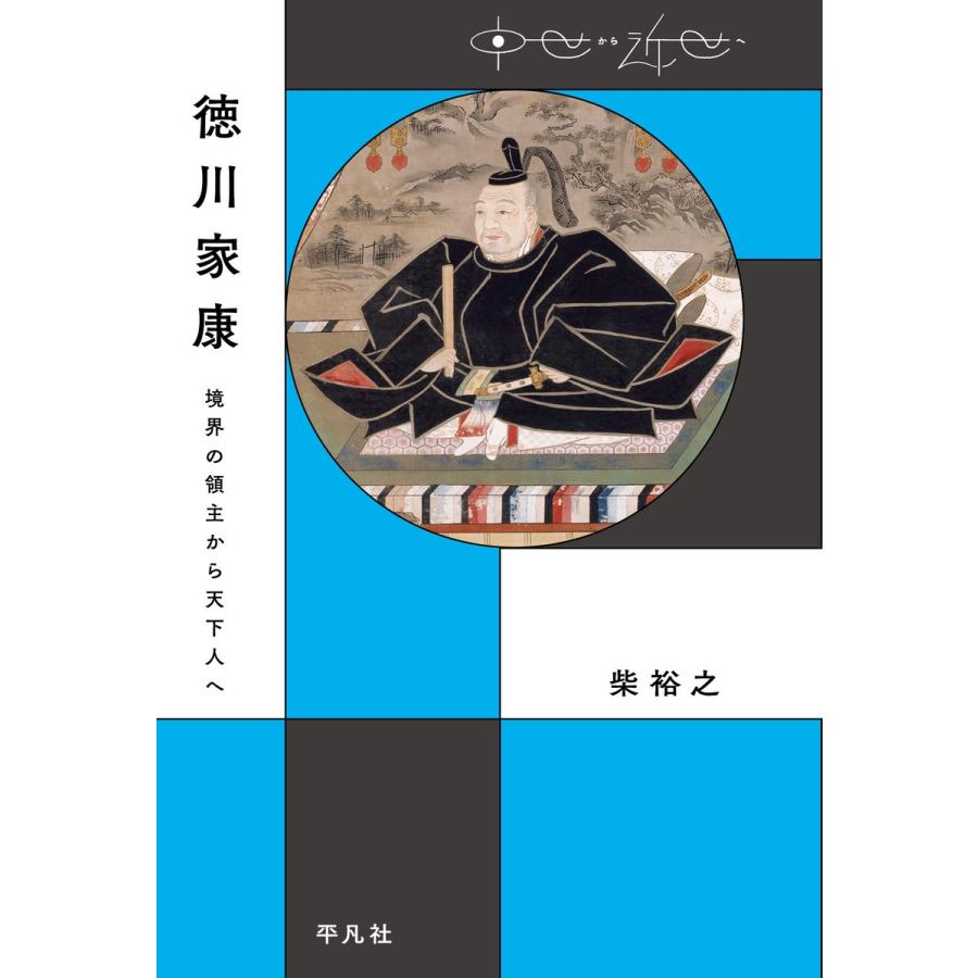 徳川家康 境界の領主から天下人へ