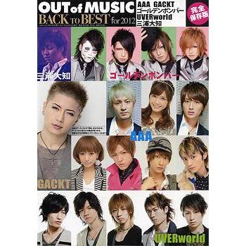 雑誌 OUT of MUSIC＊MUSIQ？BACK TO BEST FOR 2012 ／ シンコーミュージックエンタテイメント