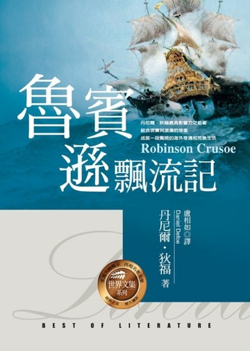 魯賓遜飄流記[二手書_普通]