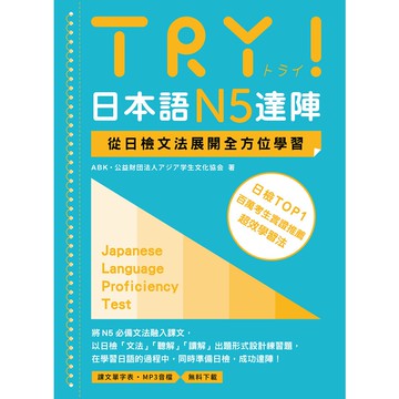TRY！日本語N5達陣：從日檢文法展開全方位學習(MP3免費下載)(ABK公益財団法人アジア学生文化協会) 墊腳石購物網