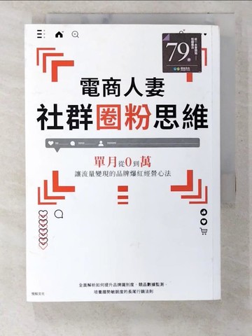 【書寶二手書T8／行銷_U8Q】電商人妻社群圈粉思維：單月從0到萬，讓流量變現的品牌爆紅經營心法_電商人妻Audrey