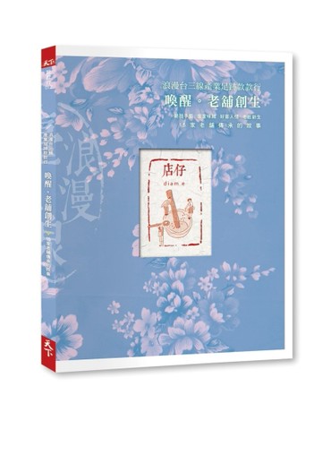 浪漫台三線款款行  喚醒。老舖創生[二手書_良好]