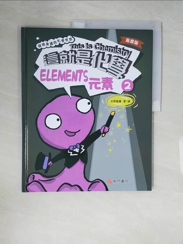 【書寶二手書T4／兒童文學_ZR1】漫畫版這就是化學. 2：元素_米萊童書