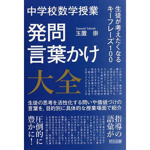 中学校数学授業発問・言葉かけ大全 生徒が考えたくなるキーフレーズ100