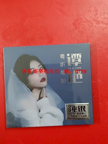 譚艷《粵聽粵艷》純銀CD 12首經典金曲 HIFI音質 純銀鍍層 粵語發燒碟 高音質無損 全新未拆封