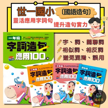 【國小造句】世一國小『字詞造句●應用100分』1 2 3 4年級 了解語詞 避免混淆 洽當使用句子( 附解答) 108課綱 ● 讀書棧國小參考書網路書城