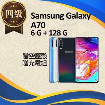 【福利品】Samsung Galaxy A70 / A7050 (6G+128G)