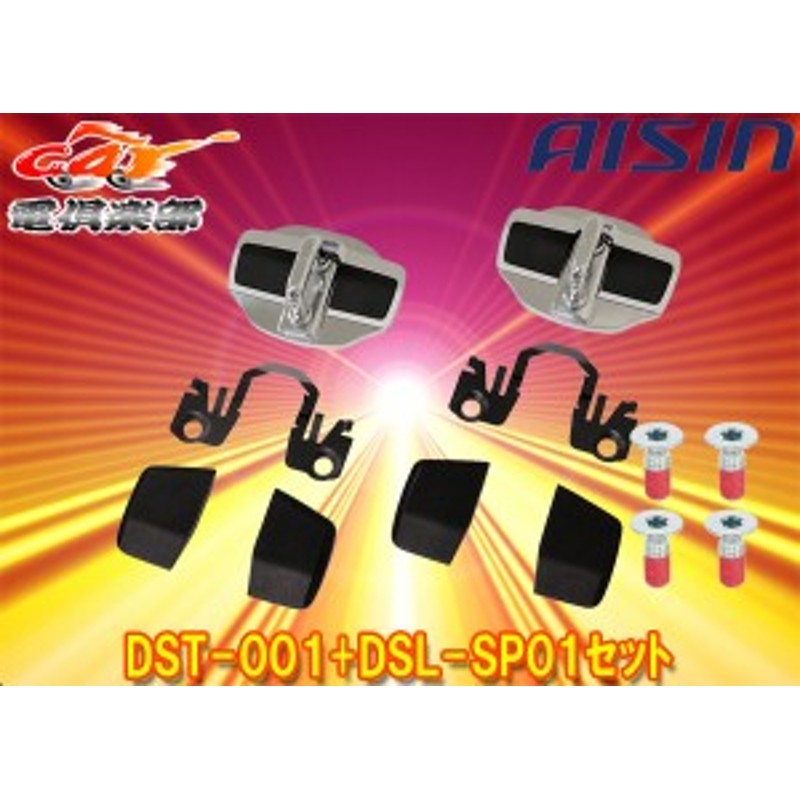 AISIN アイシン ドアスタビライザー専用ボルト付 クロスビー MN71S DST-001 DSL-SP01 年末のプロモーション