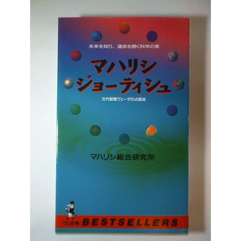 マハリシ・ジョーティシュ?未来を知り、運命を開く科学の業 古代叡智ヴェーダの占星術 (ワニの本)