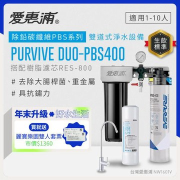 EVERPURE愛惠浦 櫥下型 PURVIVE Duo-PBS400無鉛龍頭兩道式生飲淨水器(前置樹脂)