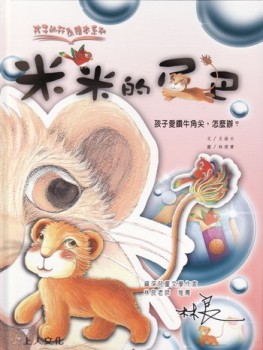米米的尾巴：孩子愛鑽牛角尖，怎麼辦？[二手書_良好]