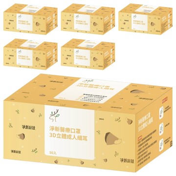 淨新科技 3D立體細耳成人醫療口罩  棗紅色  6盒  50片