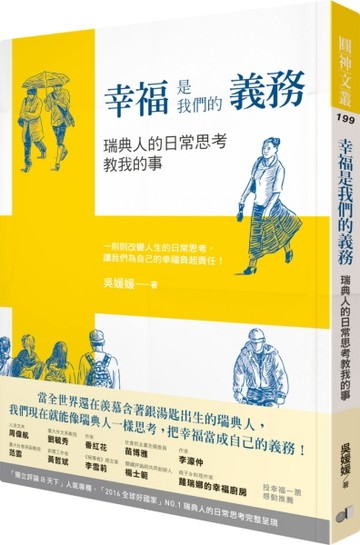 幸福是我們的義務：瑞典人的日常思考教我的事[二手書_良好]