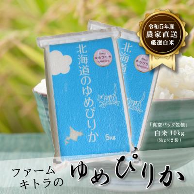 ふるさと納税 長沼町 ゆめぴりか白米5kg×2