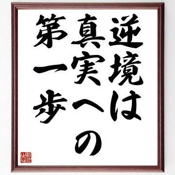 拜倫名言「逆境是邁向真理的第一步」手寫書法色紙畫框/下單後毛筆親筆揮毫 (Z1622)