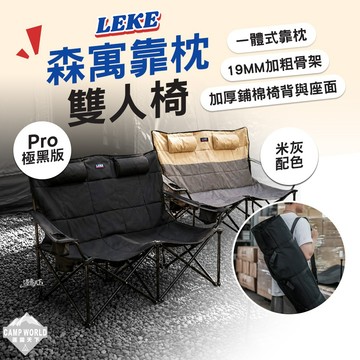 露營椅 [逐露天下] LEKE 森寓靠枕雙人椅 Pro極黑版 米灰配色 雙人椅 折疊椅 19mm加粗骨架 加寬雙人座面