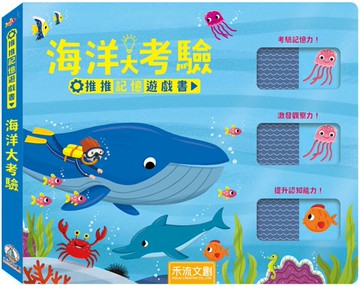 推推記憶遊戲書：海洋大考驗