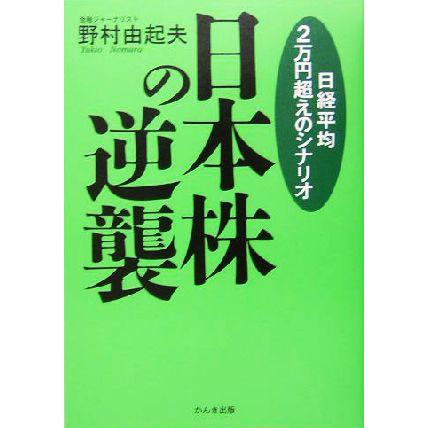 日本株の逆襲 日経平均２万円超えのシナリオ／野村由起夫(著者)