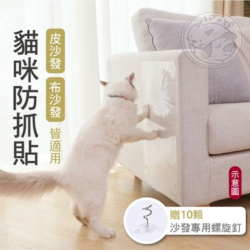 小狐狸寵物】貓咪防抓貼 沙發床防貓抓貼 透明PVC 2片裝 3種尺寸可選 家具牆角桌角保護貼 防抓防刮 耐磨防水貼