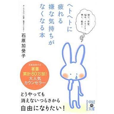 中古文庫 ≪心理学≫ ヘトヘトに疲れる嫌な気持ちがなくなる本