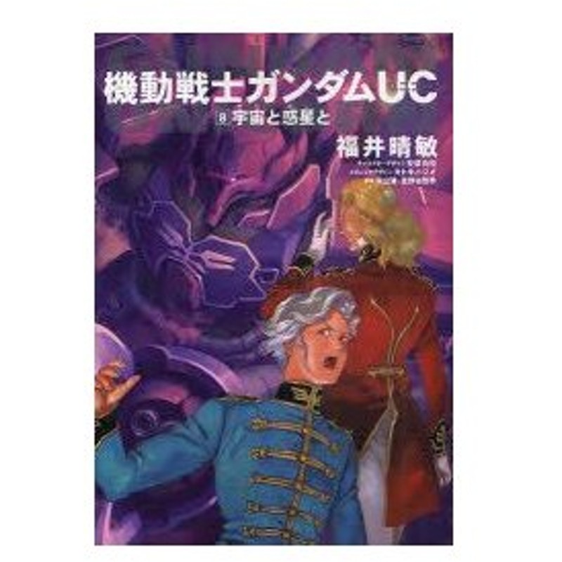 機動戦士ガンダムuc 8 宇宙と惑星と 福井晴敏 著 安彦良和 キャラクターデザイン カトキハジメ メカニックデザイン 矢立肇 原案 富野由悠季 原案 通販 Lineポイント最大0 5 Get Lineショッピング