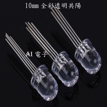 【AI電子】*(31-9)10mm全彩透明共陽10mm全彩RGB燈珠共陽直插四腳LED發光二極管