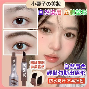 新款 VIPABC染眉膏 自然野生眉筆 按壓氣墊 防水防汗 染眉膏二合一 毛絨水眉筆 髮際線筆 根根分明 毛流感 眉筆