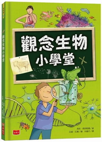 觀念生物小學堂（2019新版）[二手書_良好]
