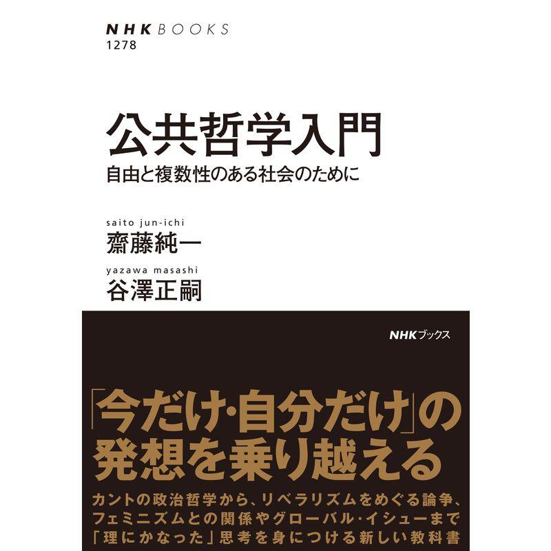 公共哲学入門: 自由と複数性のある社会のために (NHKブックス 1278)