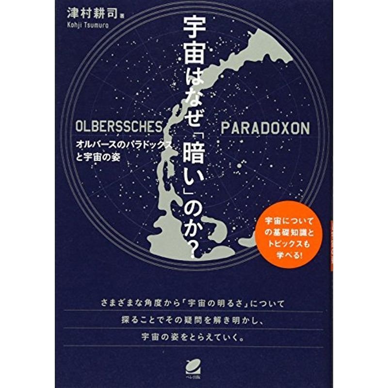 宇宙はなぜ「暗い」のか?