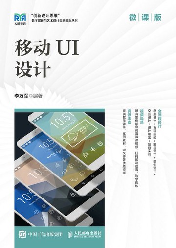 【電子書】移动UI设计（微课版）