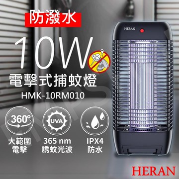 【HERAN 禾聯】10W紫外線電擊式捕蚊燈 HMK-10RM010
