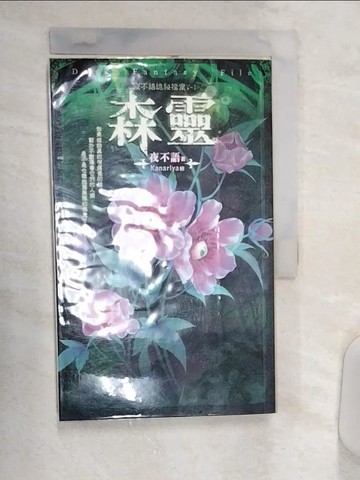 【書寶二手書T5／一般小說_R19】夜不語詭祕檔案-森靈_夜不語