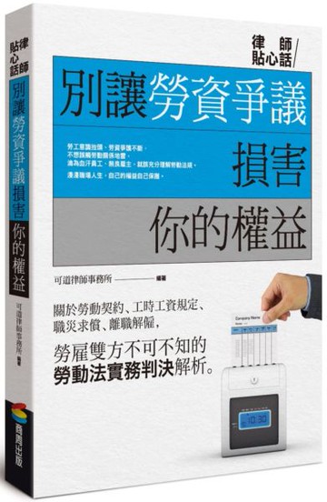 別讓勞資爭議損害你的權益【城邦讀書花園】