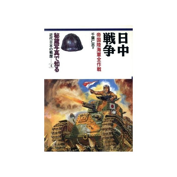 日中戦争 帝国陸海軍全作戦 秘蔵写真で知る近代日本の戦歴４ 千葉仁志 著 通販 Lineポイント最大0 5 Get Lineショッピング