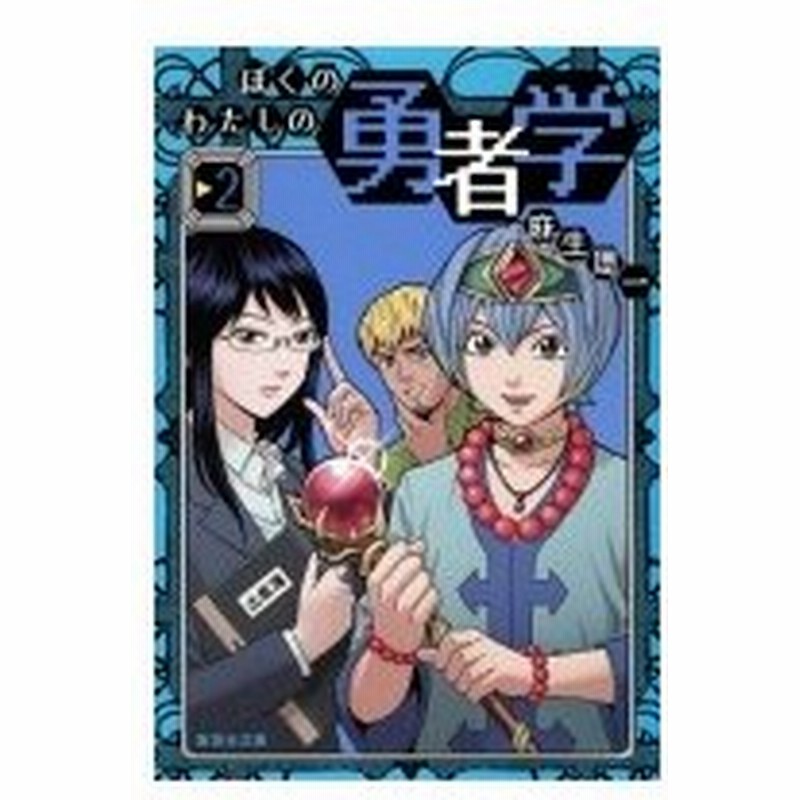 ぼくのわたしの勇者学 2 集英社文庫コミック版 麻生周一 文庫 通販 Lineポイント最大0 5 Get Lineショッピング